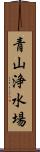 青山浄水場 Scroll