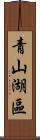 青山湖區 Scroll