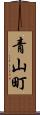 青山町 Scroll