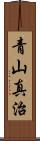 青山真治 Scroll