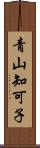 青山知可子 Scroll