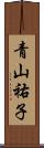 青山祐子 Scroll