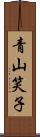 青山笑子 Scroll
