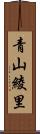 青山綾里 Scroll