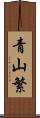 青山繁 Scroll