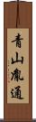 青山胤通 Scroll