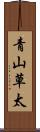 青山草太 Scroll
