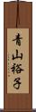 青山裕子 Scroll