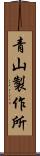 青山製作所 Scroll