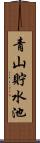 青山貯水池 Scroll
