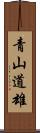 青山道雄 Scroll