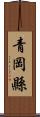 青岡縣 Scroll