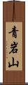 青岩山 Scroll