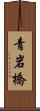 青岩橋 Scroll