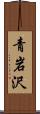 青岩沢 Scroll