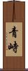 青峙 Scroll