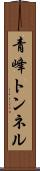 青峰トンネル Scroll