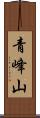 青峰山 Scroll
