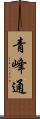 青峰通 Scroll