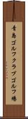 青島ゴルフクラブゴルフ場 Scroll