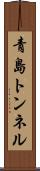 青島トンネル Scroll