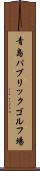 青島パブリックゴルフ場 Scroll