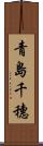 青島千穗 Scroll