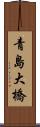 青島大橋 Scroll