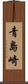 青島崎 Scroll