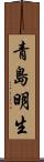 青島明生 Scroll