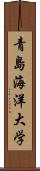 青島海洋大学 Scroll