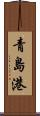 青島港 Scroll