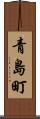 青島町 Scroll