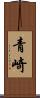 青崎 Scroll