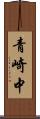 青崎中 Scroll