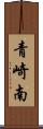 青崎南 Scroll