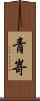 青嵜 Scroll