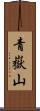 青嶽山 Scroll