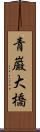 青巌大橋 Scroll