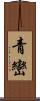 青巒 Scroll