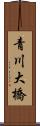 青川大橋 Scroll
