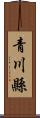 青川縣 Scroll