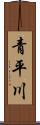青平川 Scroll