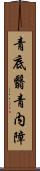 青底翳 Scroll