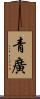 青廣 Scroll