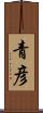 青彦 Scroll