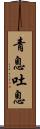 青息吐息 Scroll