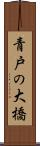青戸の大橋 Scroll