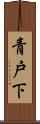 青戸下 Scroll