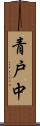 青戸中 Scroll